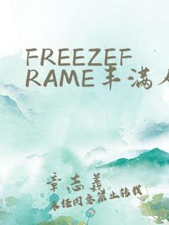 FREEZEFRAME丰满人妻