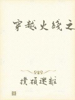 穿越火线之兄弟