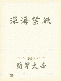 深海禁欲