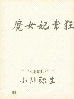 魔女妃常狂