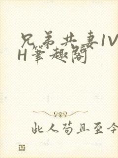 兄弟共妻1V2H笔趣阁