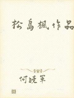 松岛枫作品编号