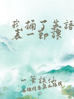 我捅了英语课代表一节课