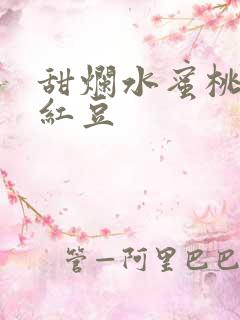 甜烂水蜜桃黄牌红豆