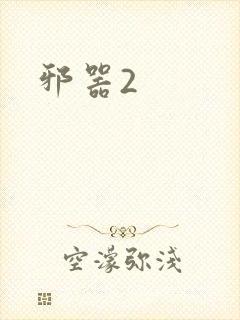 邪器2