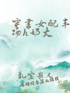 穿书女配丰满尤物h奶大