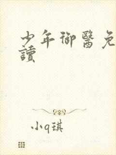 少年御医免费阅读