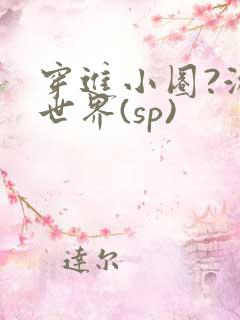 穿进小圈?游戏世界(sp)