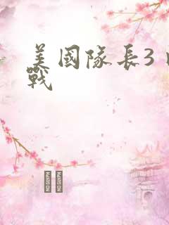 美国队长3 内战