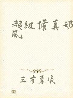 超级修真奶爸秦风