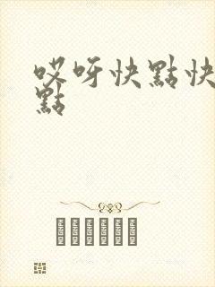 哎呀快点快点快点