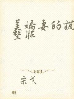 美娇妻的谎言完整版