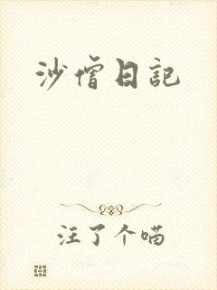 沙僧日记