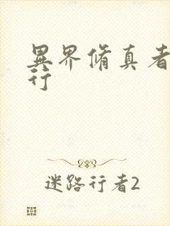 异界修真者网游行