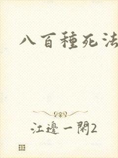 八百种死法