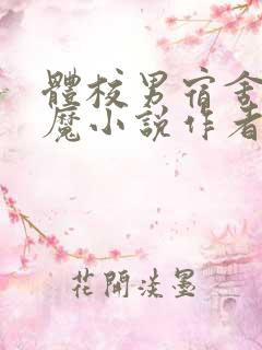 体校男宿舍的魅魔小说作者逆行者