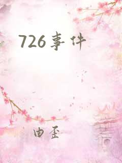 726事件