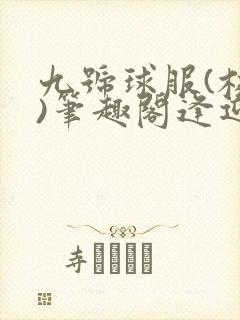 九号球服(校园)笔趣阁逢迎