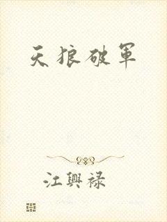 天狼破军