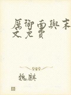 厉御南与末笙全文免费