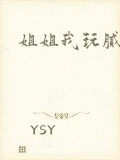 姐姐我玩腻了
