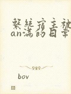 系统宿主被guan满的日常by