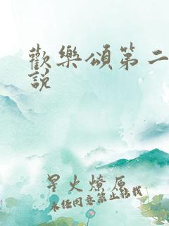 欢乐颂第二季小说