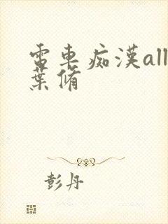 电车痴汉all叶修