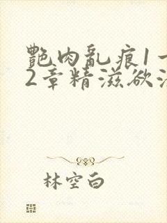 艳肉乱痕1一12章精滋欲液