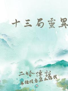 十三局灵异档案