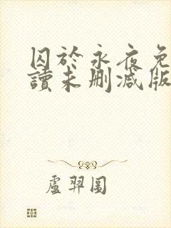 囚于永夜免费阅读未删减版