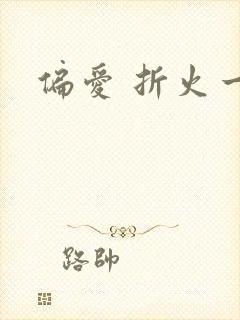 偏爱 折火一夏