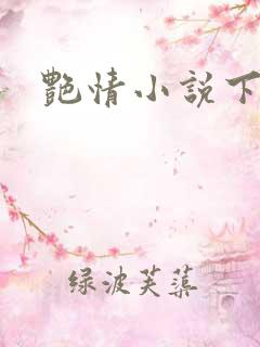 艳情小说下载