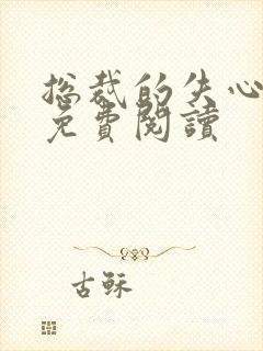 总裁的失心新娘免费阅读