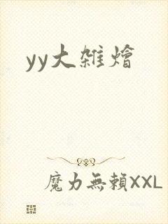yy大杂烩