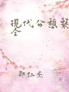 现代公憩系列大全