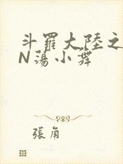 斗罗大陆之YIN荡小舞