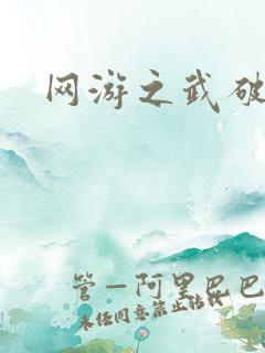 网游之武破天下