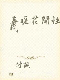 春暖花开性吧有我