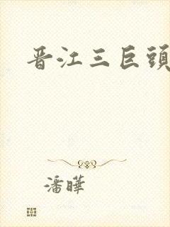 晋江三巨头是谁