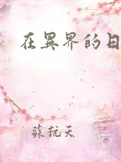在异界的日子