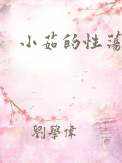 小茹的性荡生活