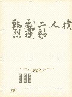 韩剧二人扑克剧烈运动