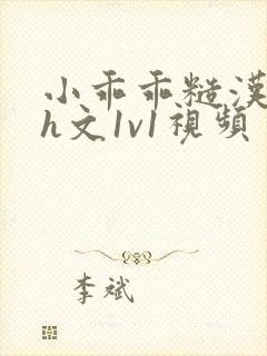 小乖乖糙汉粗口h文1v1视频