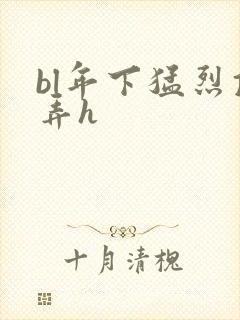 bl年下猛烈顶弄h