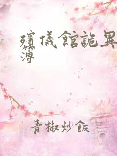 殡仪馆诡异事件簿