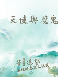 天使与魔鬼小说