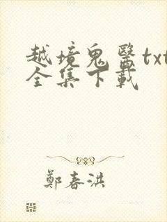 越境鬼医txt全集下载