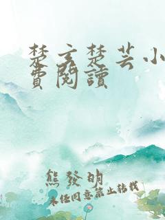 楚玄楚芸小说免费阅读