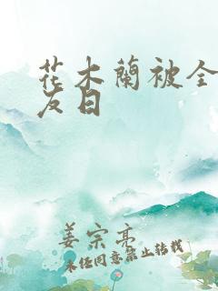 花木兰被全队队友日